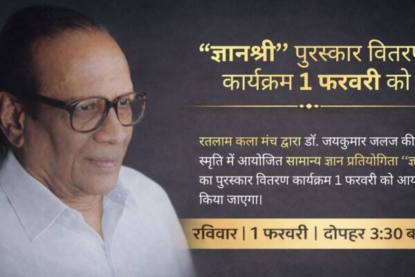 Ratlam me Gyanshri samanya gyan pratiyogita ke puraskar vitran karyakram ka aayojan