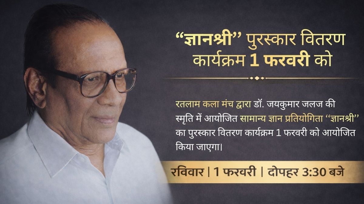 Ratlam me Gyanshri samanya gyan pratiyogita ke puraskar vitran karyakram ka aayojan