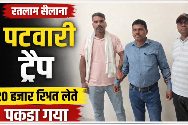 सैलाना में पटवारी को 20 हजार रुपये रिश्वत लेते हुए लोकायुक्त टीम द्वारा पकड़े जाने का दृश्य